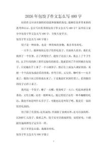 2026年包餃子作文怎么寫400字