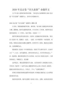 2026年北京卷“歷久彌新”命題作文