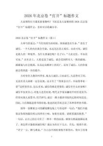 2026年北京卷“打開”標(biāo)題作文