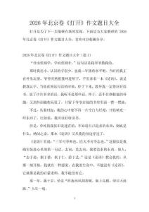 2026年北京卷《打開》作文題目大全