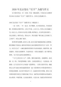 2026年北京卷以“打開”為題寫作文