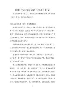 2026年北京卷命題《打開》作文