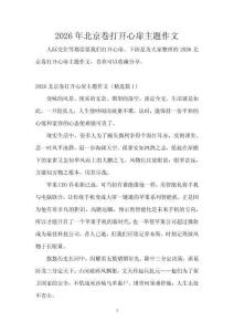 2026年北京卷打開心扉主題作文