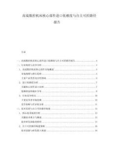 高端數控機床核心部件進口依賴度與自主可控路徑報告