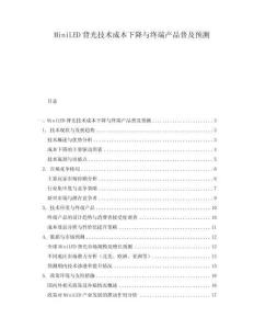 MiniLED背光技术成本下降与终端产品普及预测