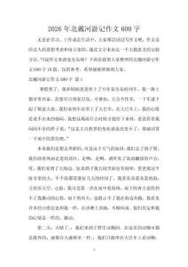 2026年北戴河游記作文600字