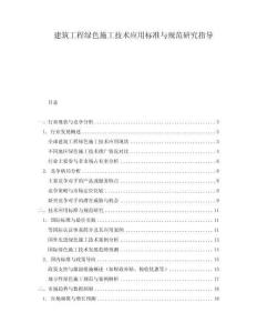 建筑工程綠色施工技術(shù)應(yīng)用標(biāo)準(zhǔn)與規(guī)范研究指導(dǎo)