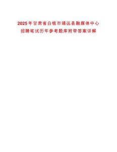 2025年甘肅省白銀市靖遠縣融媒體中心招聘筆試歷年參考題庫附帶答案詳解