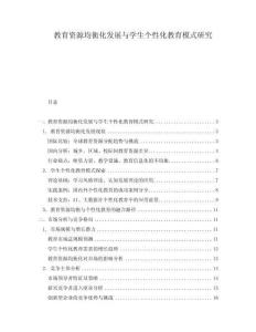 教育資源均衡化發(fā)展與學(xué)生個(gè)性化教育模式研究