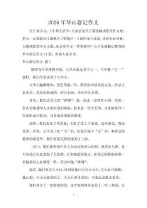 2026年華山游記作文