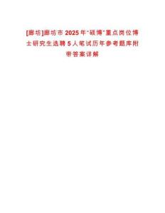 [廊坊]廊坊市2025年“碩博”重點崗位博士研究生選聘5人筆試歷年參考題庫附帶答案詳解