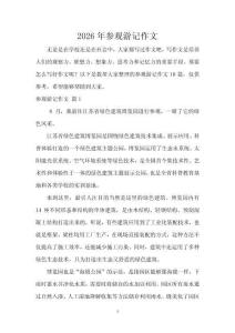 2026年參觀游記作文