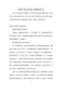 2026年友誼為主題的作文