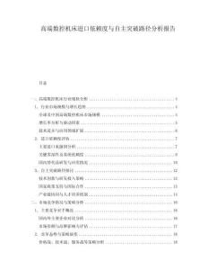 高端數(shù)控機(jī)床進(jìn)口依賴度與自主突破路徑分析報(bào)告