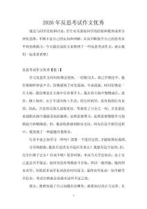 2026年反思考試作文優(yōu)秀