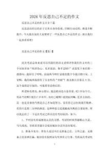 2026年反思自己不足的作文