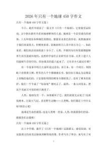 2026年只有一個地球450字作文