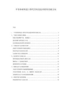 半導體材料進口替代空間及技術壁壘突破方向