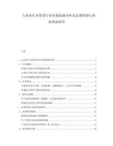幾內(nèi)亞紅木貿(mào)易行業(yè)市場(chǎng)流通分析及品質(zhì)控制與商業(yè)利益研究
