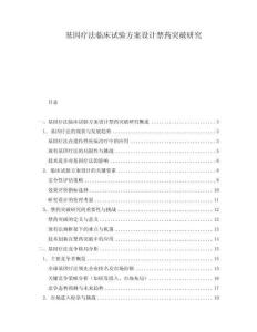 基因療法臨床試驗方案設計禁藥突破研究