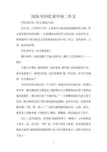 2026年回憶童年初二作文