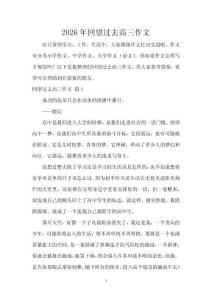2026年回望過去高三作文