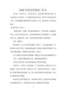 2026年因為有你初三作文
