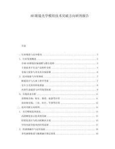 AR眼鏡光學(xué)模組技術(shù)突破方向研判報(bào)告