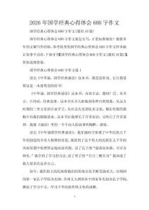 2026年國(guó)學(xué)經(jīng)典心得體會(huì)600字作文