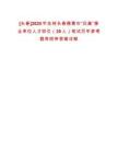 [長春]2025年吉林長春德惠市“歸巢”事業單位人才回引（30人）筆試歷年參考題庫附帶答案詳解