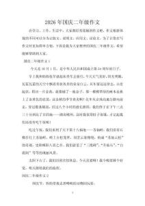 2026年國(guó)慶二年級(jí)作文