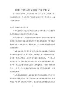 2026年國(guó)慶作文800字高中作文