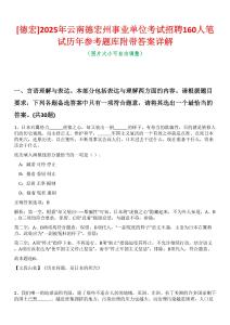 [德宏]2025年云南德宏州事業單位考試招聘160人筆試歷年參考題庫附帶答案詳解