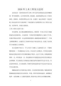 2026年土木工程实习总结