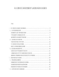 K12教培行業轉型路徑與政策風險應對報告