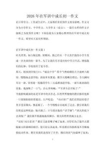 2026年在军训中成长初一作文