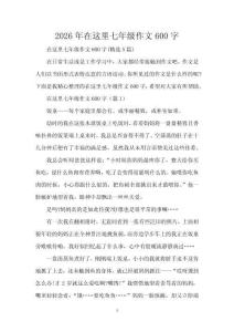 2026年在這里七年級作文600字