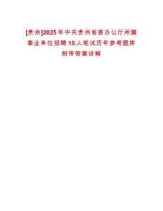 [貴州]2025年中共貴州省委辦公廳所屬事業(yè)單位招聘15人筆試歷年參考題庫(kù)附帶答案詳解