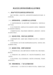 商業(yè)項(xiàng)目法律風(fēng)險(xiǎn)控制要點(diǎn)及合同解讀