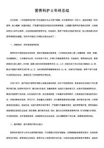 營養科護士年終總結