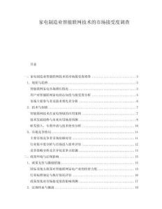 家電制造業(yè)智能聯(lián)網(wǎng)技術(shù)的市場接受度調(diào)查