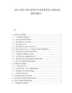 2025-2030中國口腔醫(yī)療行業(yè)需求變化與連鎖化發(fā)展研究報(bào)告