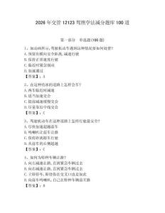 2026年交管12123駕照學(xué)法減分題庫(kù)100道（b卷）