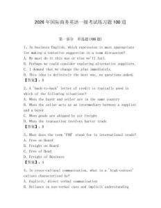 2026年國際商務(wù)英語一級考試練習題100道附參考答案【綜合卷】