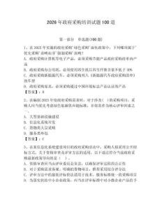 2026年政府采購培訓試題100道附參考答案（奪分金卷）