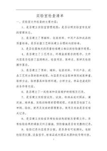 實驗室檢查清單