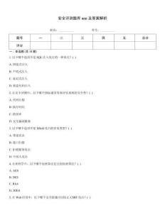 安全評(píng)測(cè)題庫(kù)app及答案解析