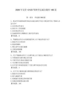 2026年交管12123駕照學(xué)法減分題庫100道及參考答案【綜合卷】