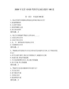 2026年交管12123駕照學(xué)法減分題庫100道附答案（綜合題）