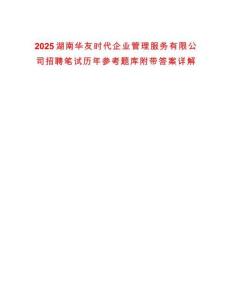 2025湖南華友時代企業管理服務有限公司招聘筆試歷年參考題庫附帶答案詳解
